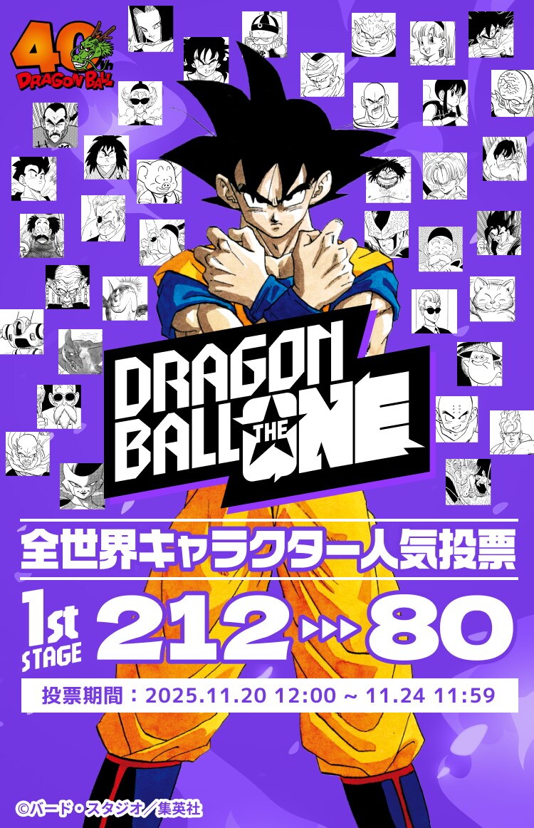 「DRAGON BALL」初の全世界キャラクター人気投票企画スタート　投票対象は212キャラ