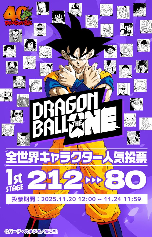 「DRAGON BALL THE ONE」キービジュアル　(c)バード・スタジオ／集英社