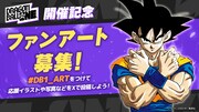 「DRAGON BALL THE ONE」ではファンアートも募集している　(c)バード・スタジオ／集英社