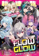 FLOW GLOWのコミカライズ連載の扉ページ