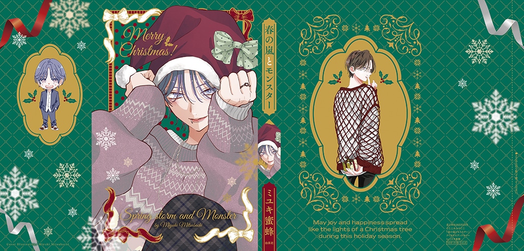 ミユキ蜜蜂「春の嵐とモンスター」クリスマスブックカバー