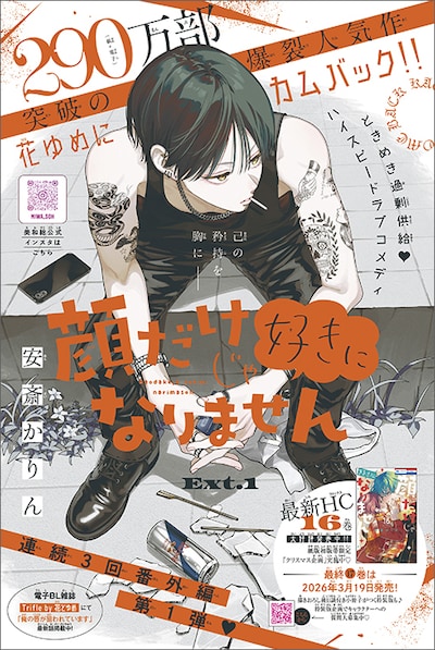 「顔だけじゃ好きになりません」番外編の扉ページ