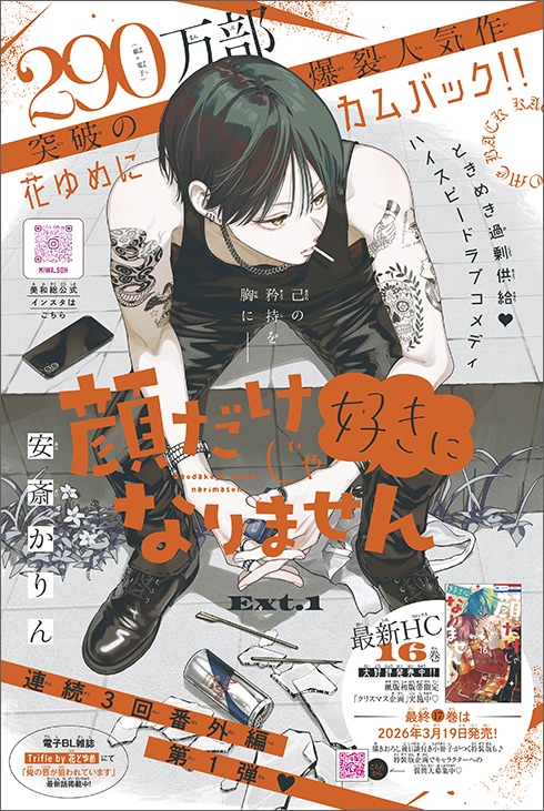 「顔だけじゃ好きになりません」番外編の扉ページ