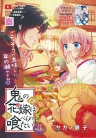 サカノ景子「鬼の花嫁は喰べられたい」扉ページ