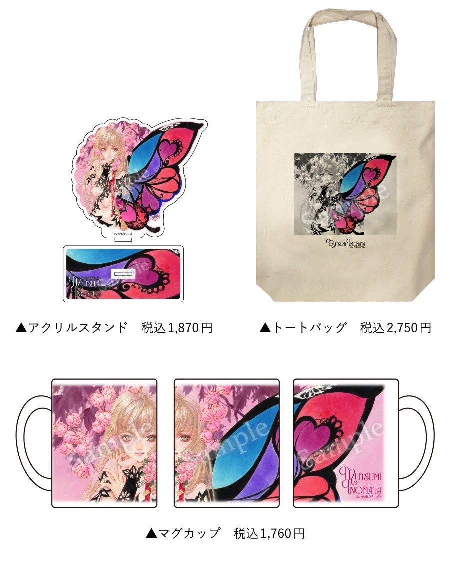 「いのまたむつみ回顧展」で販売されるグッズ (c)いのまたむつみ