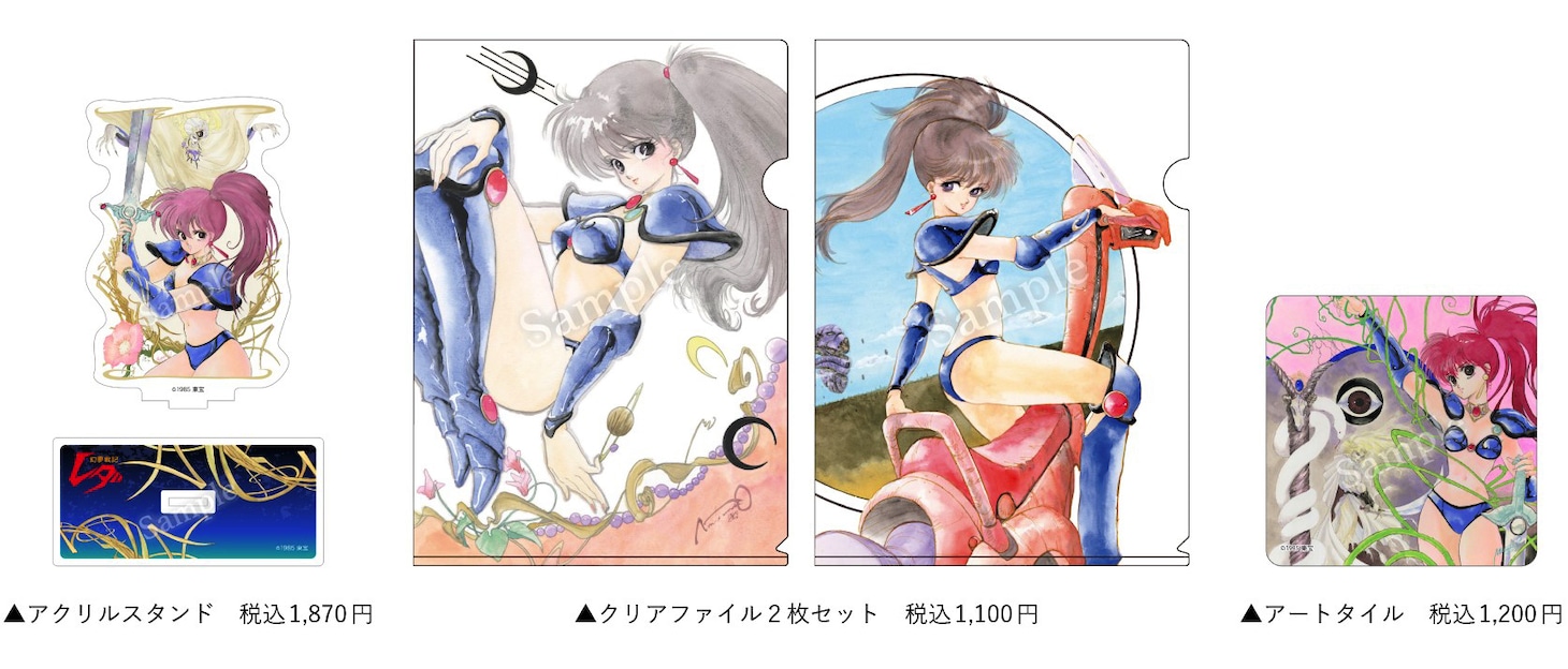 「いのまたむつみ回顧展」で販売される「幻夢戦記レダ」のグッズ (c)1985 東宝