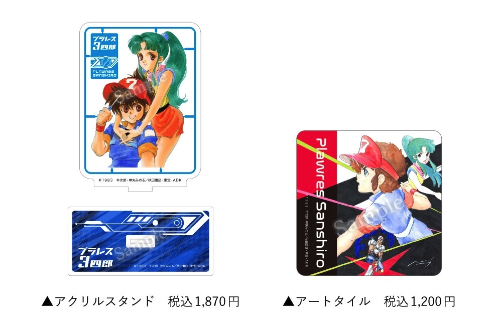 「いのまたむつみ回顧展」で販売される「プラレス3四郎」のグッズ  (c)１９８３　牛次郎・神矢みのる／秋田書店・東宝・ADK