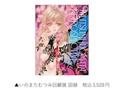 「いのまたむつみ回顧展 図録」 (c)いのまたむつみ