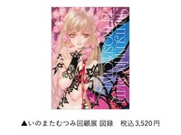 「いのまたむつみ回顧展 図録」 (c)いのまたむつみ