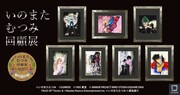 いのまたむつみ没後初の大規模原画展、美麗なイラストの数々がグッズに