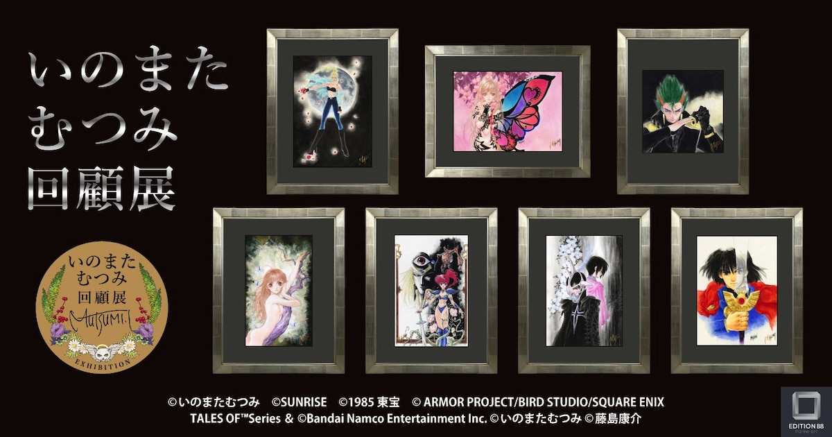 いのまたむつみ没後初の大規模原画展、美麗なイラストの数々がグッズに 