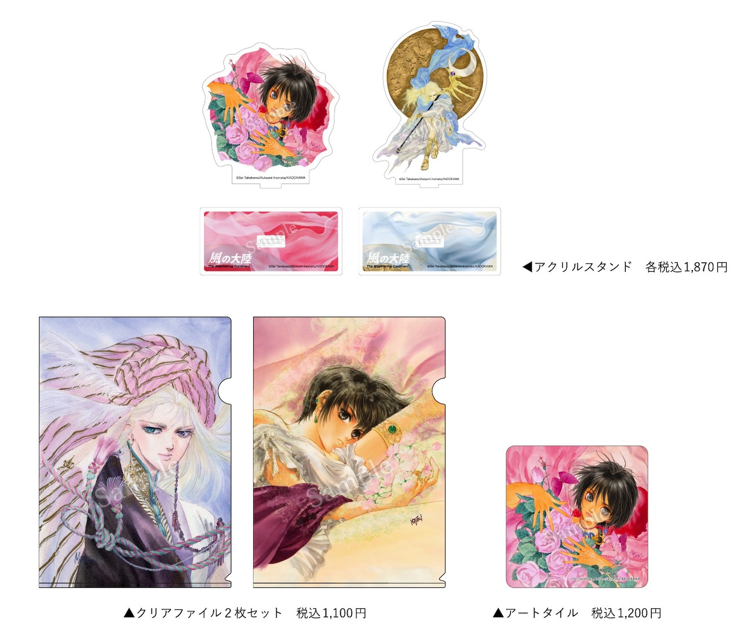 「いのまたむつみ回顧展」で販売される「風の大陸」のグッズ (c)竹河聖・いのまたむつみ／KADOKAWA