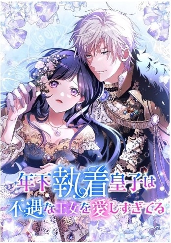 「年下執着皇子は不遇な王女を愛しすぎてる」