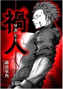 「禍人 -マガヒト-」