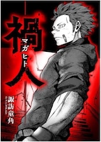 「禍人 -マガヒト-」