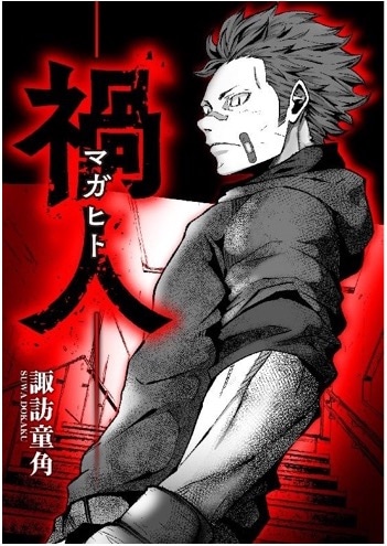 「禍人 -マガヒト-」