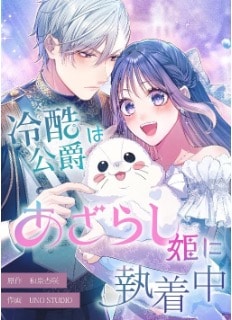 「冷酷公爵はあざらし姫に執着中」