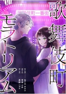 「歌舞伎町モラトリアム」