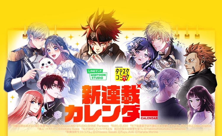 KADOKAWAのタテスクコミック編集部とLINEマンガWEBTOON STUDIOによる新連載の告知画像