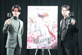「神の雫」亀梨和也への声優オファーは糸曽賢志監督が提案、制作発表会見で明かす