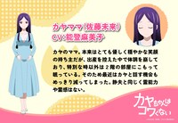 カヤママ（CV：能登麻美子）