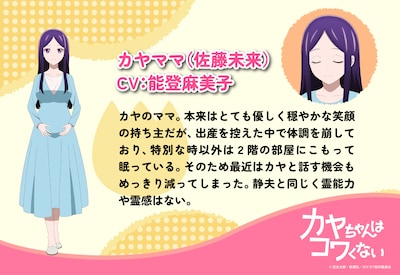 カヤママ（CV：能登麻美子）