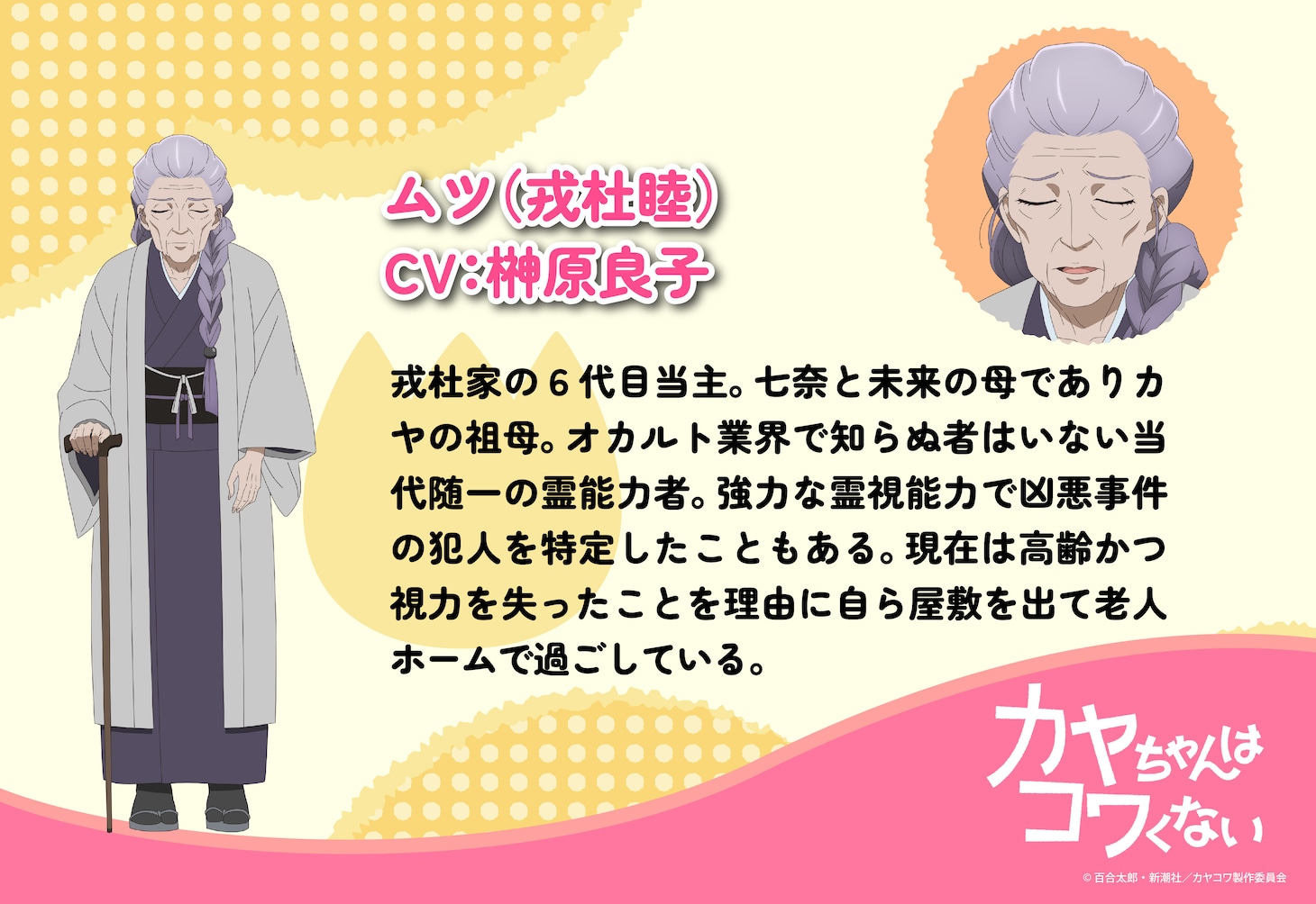 ムツ（CV：榊原良子）