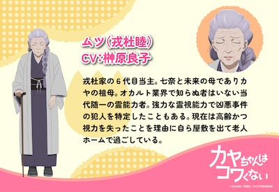 ムツ（CV：榊原良子）