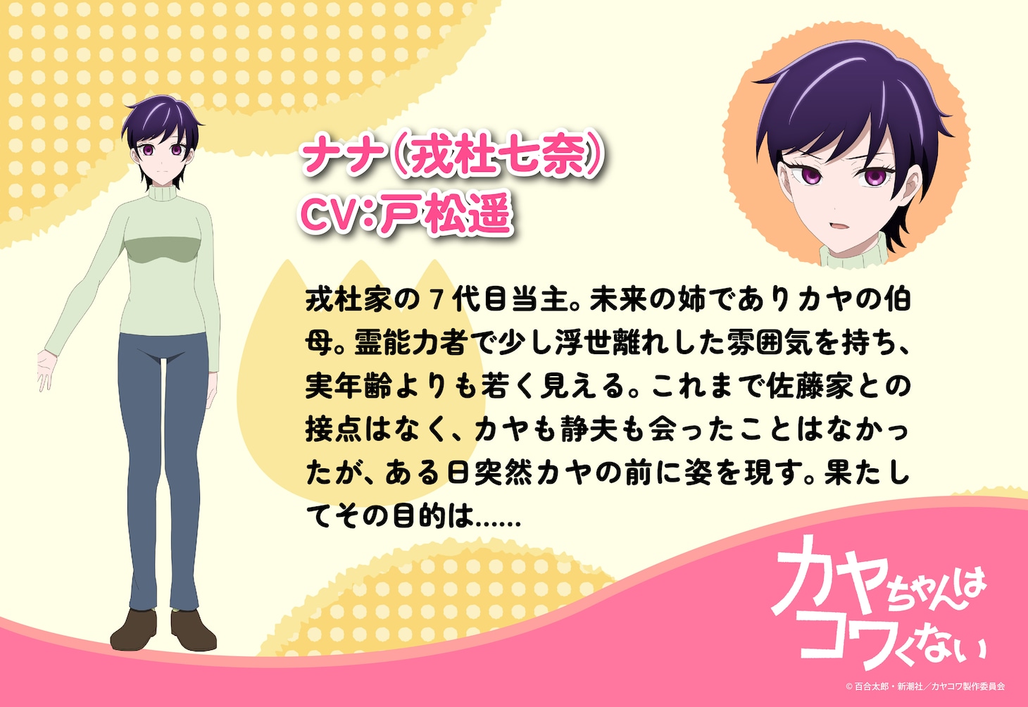 ナナ（CV：戸松遥）