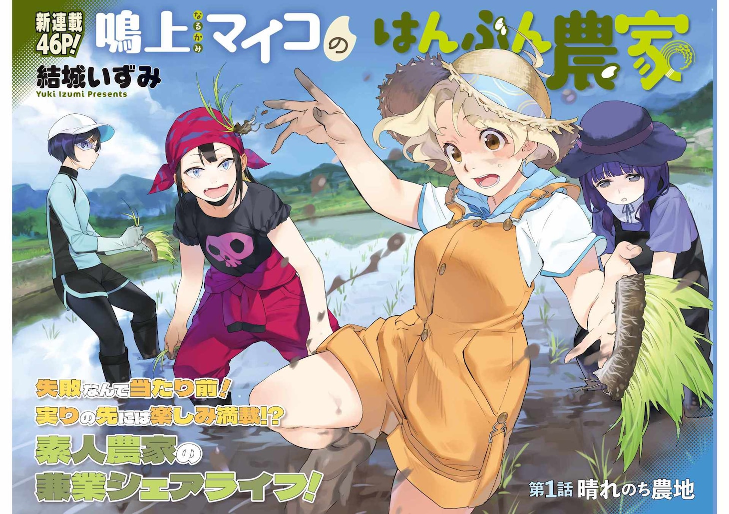 「鳴上マイコのはんぶん農家」見開きカラーイラスト