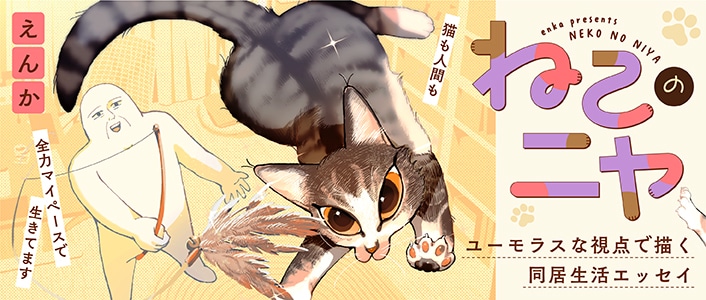 「ねこのニヤ」バナー画像