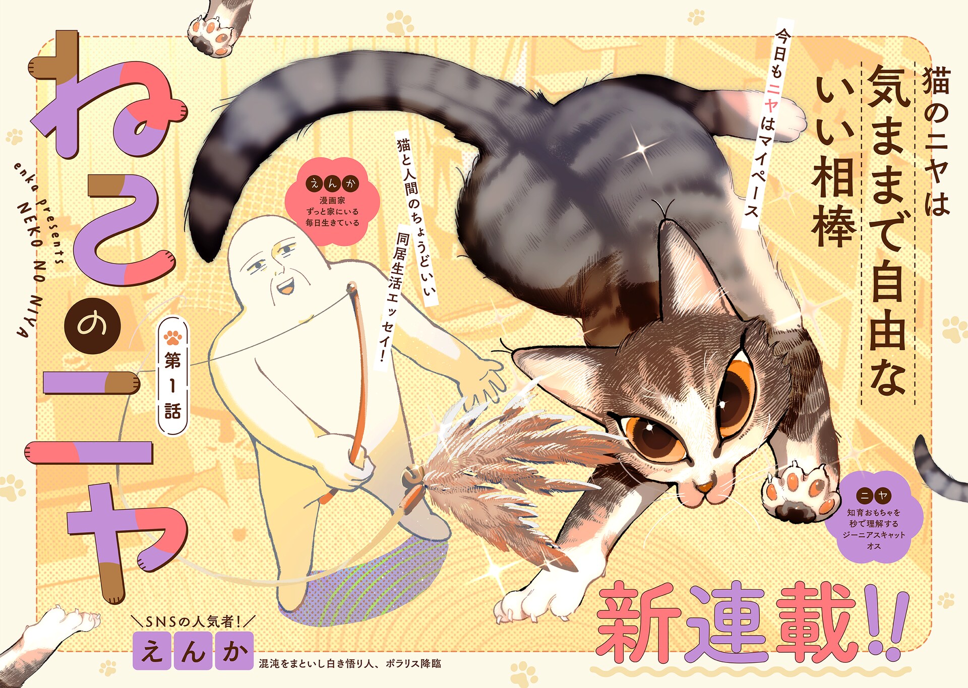 マンガ家と飼い猫もとい“相棒”のユーモラス同居エッセイ「ねこのニヤ