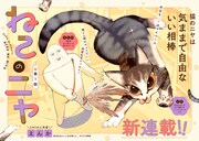 マンガ家と飼い猫もとい“相棒”のユーモラス同居エッセイ「ねこのニヤ」