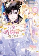 「お金で婚約者を育てました」1巻
