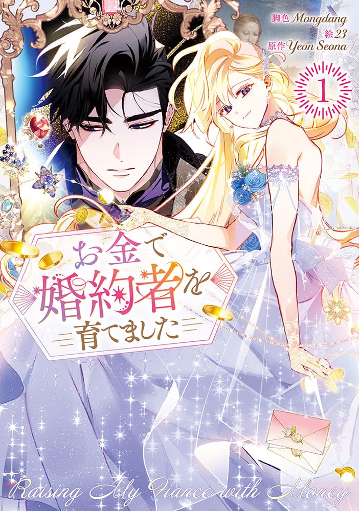 「お金で婚約者を育てました」1巻