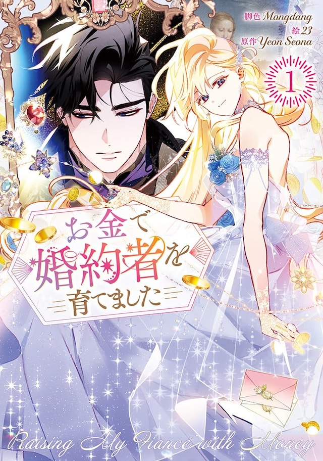 「お金で婚約者を育てました」1巻