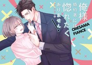 「俺様婚約者には惚れたくありません！@COMIC」試し読み（2/8）