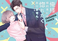 「俺様婚約者には惚れたくありません！@COMIC」試し読み（2/8）