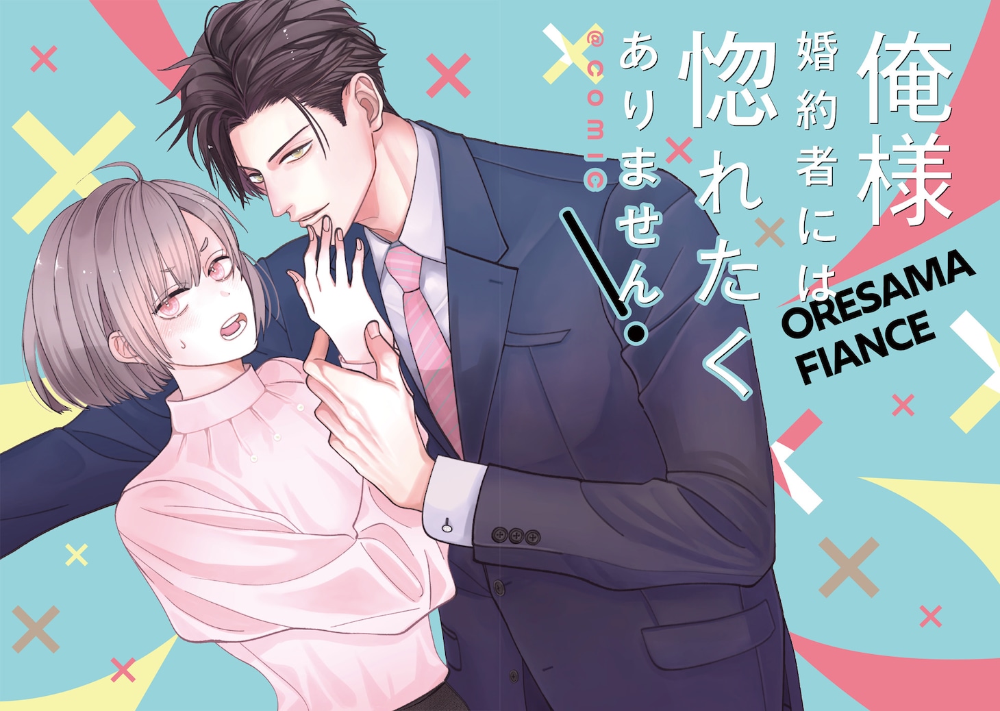 「俺様婚約者には惚れたくありません！@COMIC」試し読み（2/8）