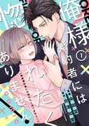 「俺様婚約者には惚れたくありません！@COMIC」バナー