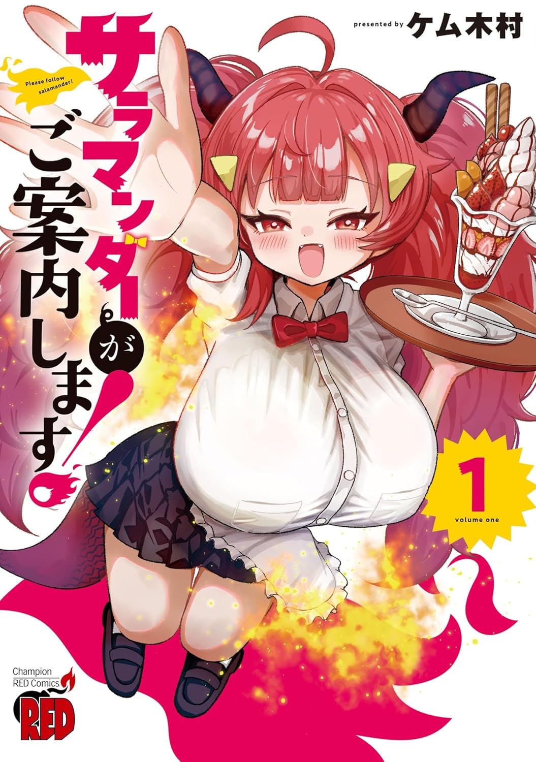 モンスター娘との刺激的なファミレスバイト「サラマンダーがご案内します！」1巻