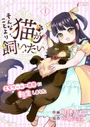 「そんなことより猫が飼いたい～乙女ゲームの世界に転生しました～」ビジュアル (c)CREEK & RIVER Co., Ltd.