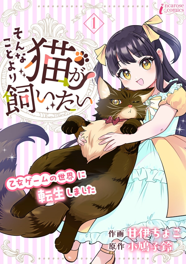 「そんなことより猫が飼いたい～乙女ゲームの世界に転生しました～」ビジュアル (c)CREEK & RIVER Co., Ltd.