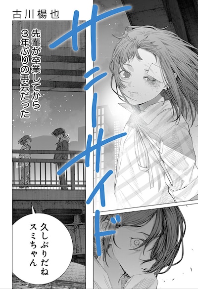 「サニーサイド」扉ページ (c)古川楊也/集英社