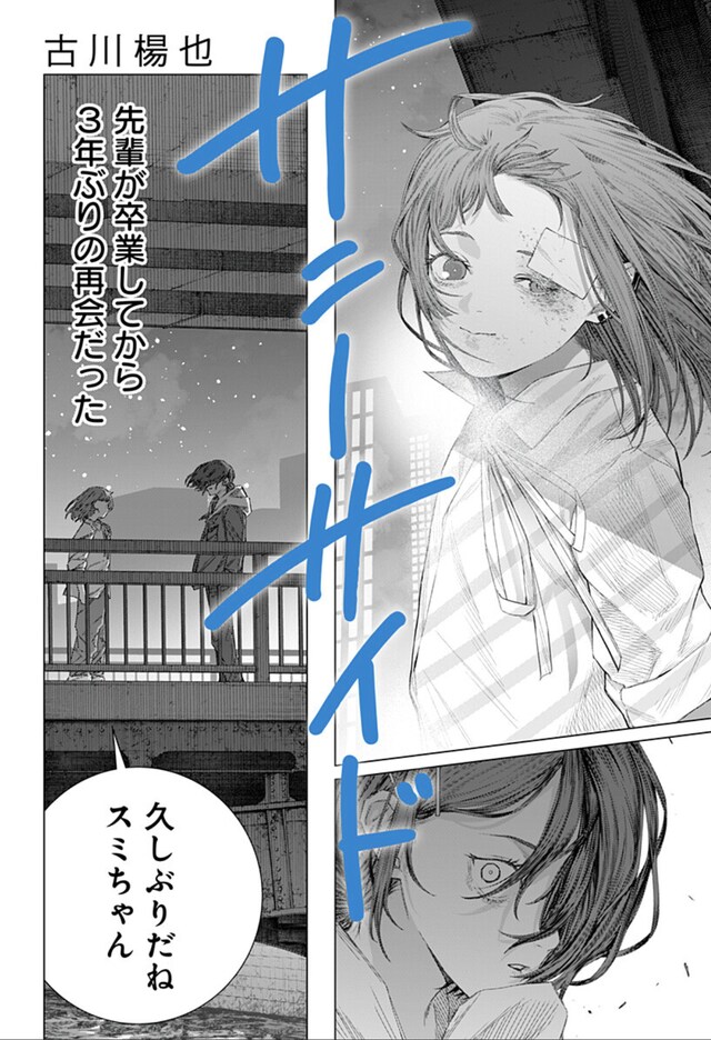 「サニーサイド」扉ページ (c)古川楊也/集英社