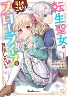 「転生聖女は引きこもりスローライフを目指したい！」1巻