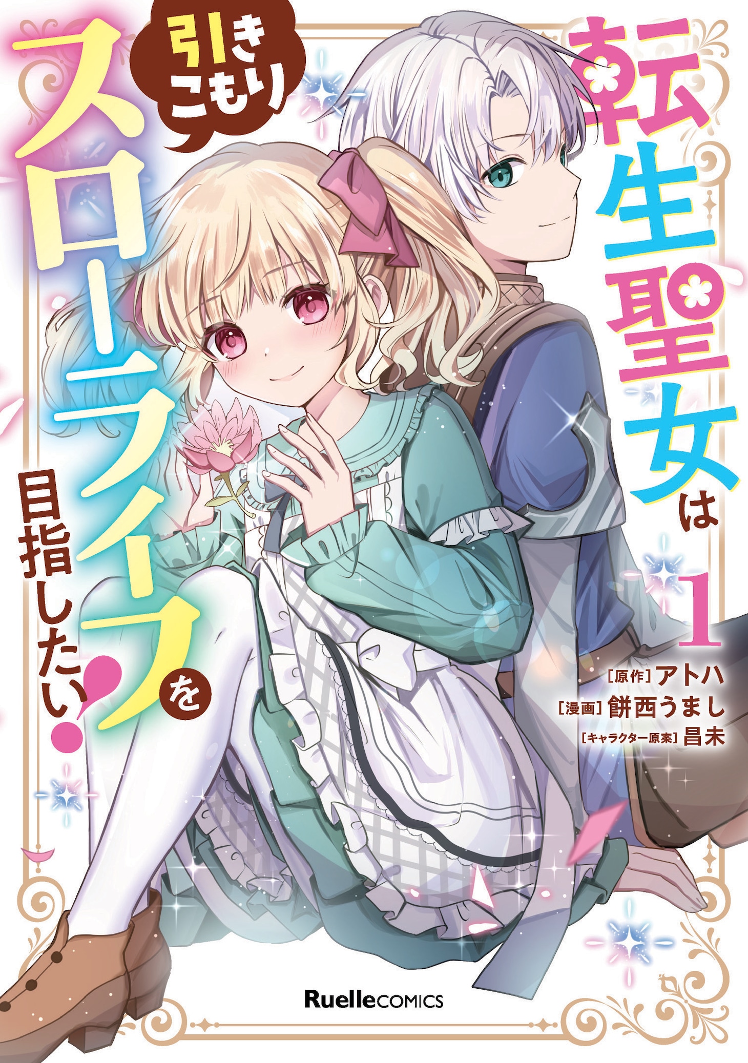 「転生聖女は引きこもりスローライフを目指したい！」1巻