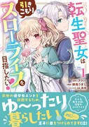 「転生聖女は引きこもりスローライフを目指したい！」1巻（帯付き）（