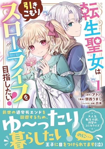 「転生聖女は引きこもりスローライフを目指したい！」1巻（帯付き）（