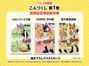 「こんづくし」購入特典